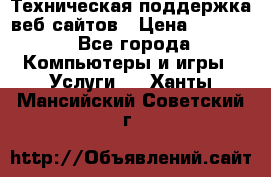 Техническая поддержка веб-сайтов › Цена ­ 3 000 - Все города Компьютеры и игры » Услуги   . Ханты-Мансийский,Советский г.